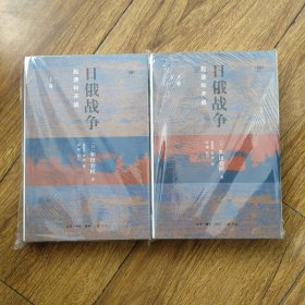 日俄战争：起源和开战（精装全二册）
