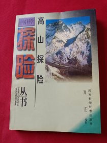 高山探险