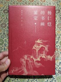 《杨仁恺的书画鉴定》 精装本 2021年一版一印