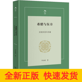 希臘與東方 文明交流與互鑒