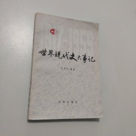 世界現(xiàn)代史大事記