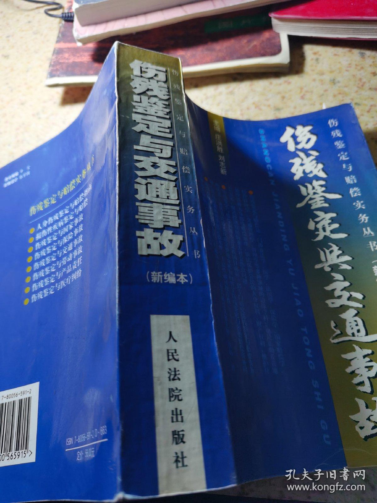 人身伤残鉴定赔偿实务丛书：伤残鉴定与交通事故