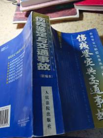 人身伤残鉴定赔偿实务丛书：伤残鉴定与交通事故