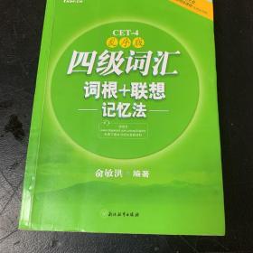 新东方：四级词汇词根+联想记忆法