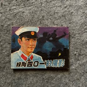 50开本连环画 投向“四0一”的魔影 1983年1版1印  （品相好，内页干净）