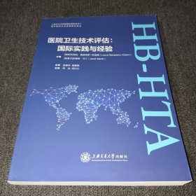 医院卫生技术评估：国际实践与经验/国外最新卫生政策研究译丛（一版一印，内容整洁）