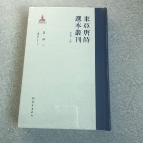 东亚唐诗选本丛刊（第一辑第3册）三体诗备考大成（中）