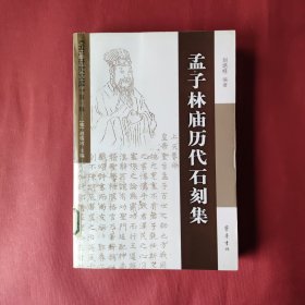 孟子林庙历代石刻集