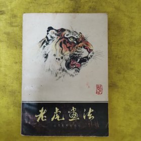 老虎画法