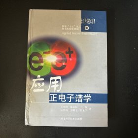 应用正电子谱学