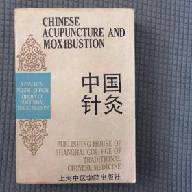 中国针灸