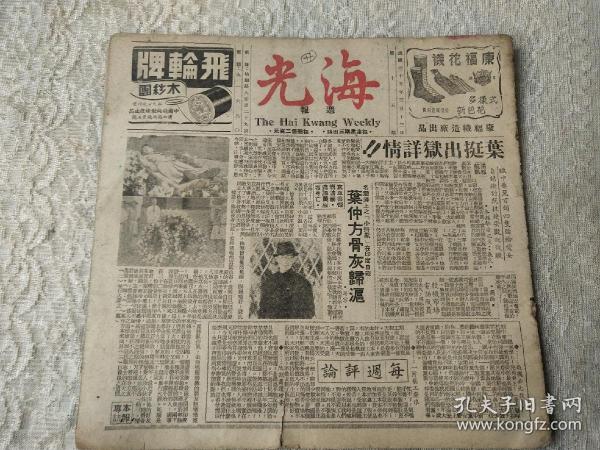 民国35年-上海香艳画报【海光周报】1册！明星军界等花边新闻！叶挺出狱详情、叶仲方骨灰归泸、蒋经国将返珂里、陈云裳落难产子、言慧珠宜演邓霞谷、冯玉祥的幽默、苏州的【人瑞】、胡宗南枪杀参谋长、朱书绅巧使美人计、周信芳将错就错