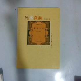 死水微澜