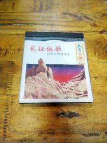 长征组歌  CD