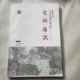 北京大学人文社会科学研究院文研通讯2018年