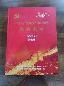 中国共产党攀枝花市仁和执政实录:（2017）第七卷。