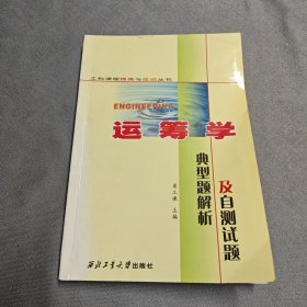 运筹学典型题解析及自测试题