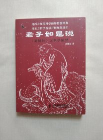 老子如是说：《道德经》之科学演绎