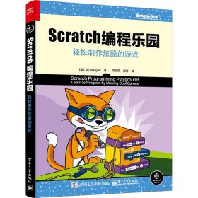 Scratch编程乐园 轻松制作炫酷的游戏