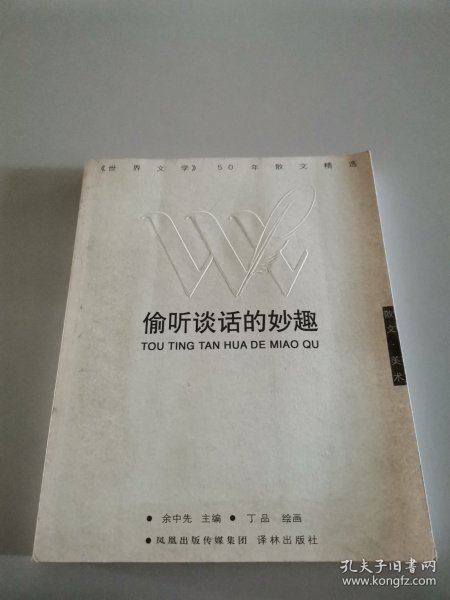 偷听谈话的妙趣：偷听谈话的妙趣：《世界文学》50年散文精选