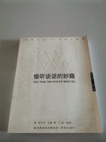 偷听谈话的妙趣：偷听谈话的妙趣：《世界文学》50年散文精选