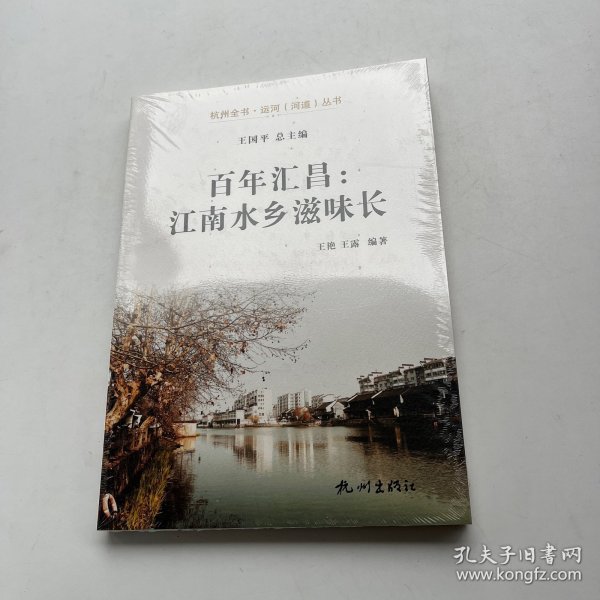 百年汇昌：江南水乡滋味长