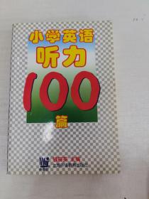 小学英语听力100篇（英汉对照）