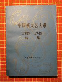 中国新文艺大系 1937-1949 诗集