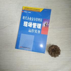 现代企业安全管理员现场管理运作实务