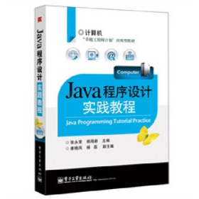 Java程序设计实践教程9787121204784
