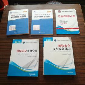 注册消防工程师 消防工程师2016教材 消防工程师考试用书 2016年版注册消防工程师资格考试辅导教材 消防安全技术综合能力、消防安全案例分析、练习题集、考前押题试卷（共5本合售）