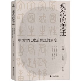 何以中国·观念的变迁：中国古代政治思想的演变