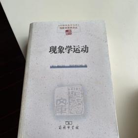 现象学运动