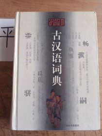 学生古汉语词典：修订本