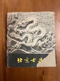 《北京古建筑》（布面精装带护封，文物出版社1959年一版一印，护封有破损余完好）