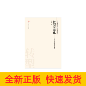 轉型與深化:20世紀90年代文學研究