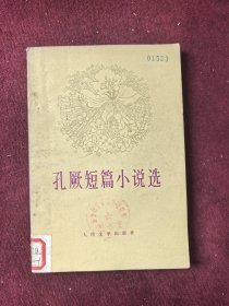 孔厥短篇小说选