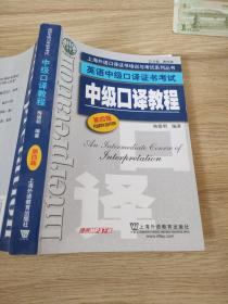 上海外语口译证书培训与考试系列丛书·英语中级口译证书考试：中级口译教程（第4版）