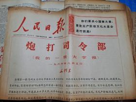 炮打司令部人民日报19670805