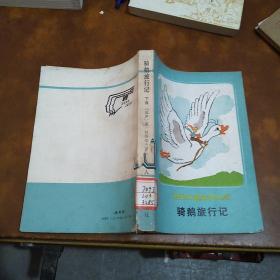 骑鹅旅行记（下集）人 民文学出版社1992年印刷 馆藏书 品好如图