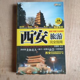 西安旅游完全指南