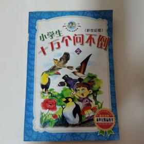 小学生十万个问不倒:新世纪版2