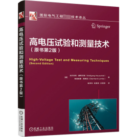 高电压试验和测量技术(原书第2版)