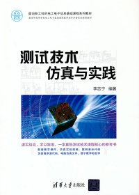 測試技術(shù)仿真與實踐
