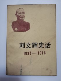 刘文辉史话 1895 -1976