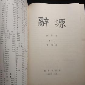 辞源（精装本1一4册）