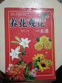 养花观花一本通