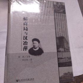 招商局与汉冶萍（全新未拆封）