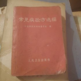 常见病验方选编