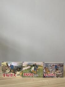 平原烈火 上中下 全三册 合售 包邮
九五品